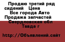 Продаю третий ряд сидений › Цена ­ 30 000 - Все города Авто » Продажа запчастей   . Свердловская обл.,Тавда г.